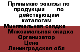 Принимаю заказы по продукции Avon по действующим каталогам › Минимальная скидка ­ 5 › Максимальная скидка ­ 10 › Организатор ­ Avon › Цена ­ 25 - Ленинградская обл., Санкт-Петербург г. Распродажи и скидки » Распродажи и скидки на товары   